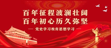 黨史學習教育思想學習